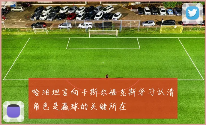 哈珀坦言向卡斯尔福克斯学习认清角色是赢球的关键所在