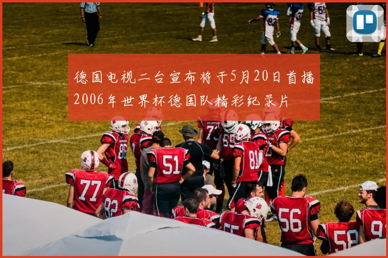 德国电视二台宣布将于5月20日首播2006年世界杯德国队精彩纪录片