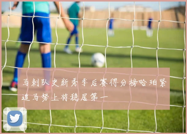 马刺队史新秀季后赛得分榜哈珀紧追马努上将稳居第一