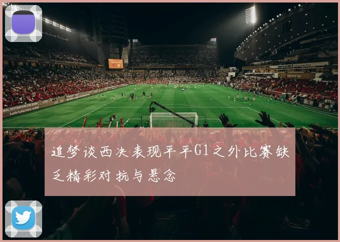 追梦谈西决表现平平G1之外比赛缺乏精彩对抗与悬念